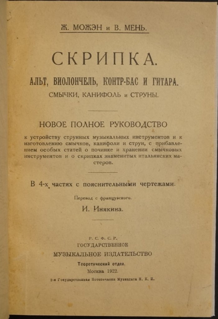 Полное руководство по устройству и изготовлению смычковых инструментов и гитары: смычки, канифоль и струны (в 4 частях, с чертежами)