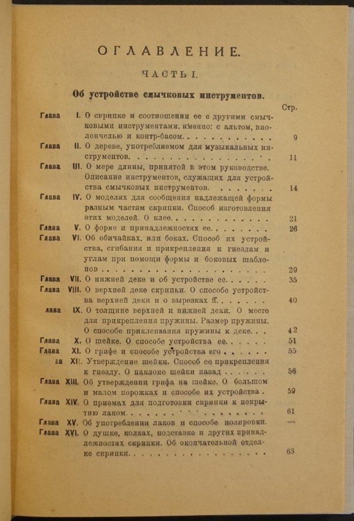 Полное руководство по устройству и изготовлению смычковых инструментов и гитары: смычки, канифоль и струны (в 4 частях, с чертежами)