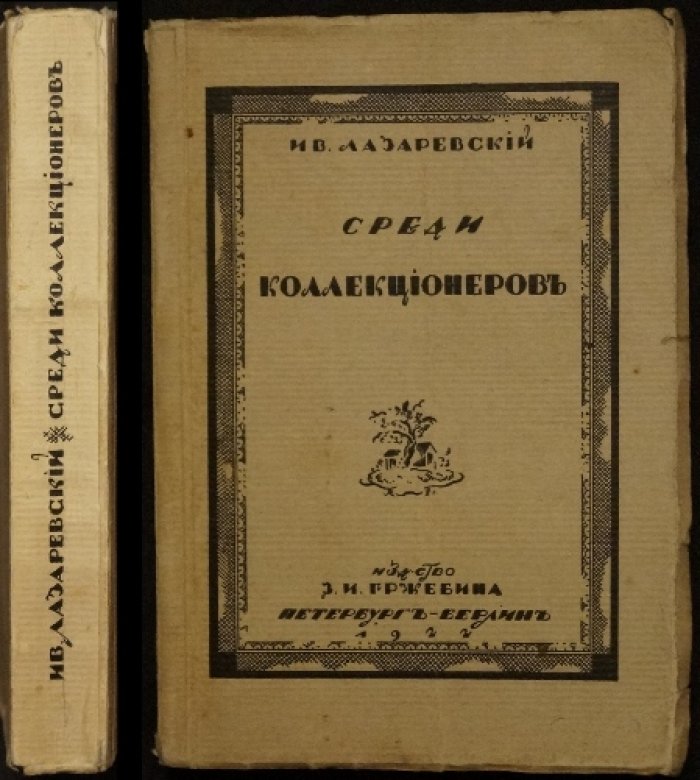 Ив. Лазаревский. Среди коллекционеров: редкие сюжеты о русских раритетах (3-е издание, 1922)