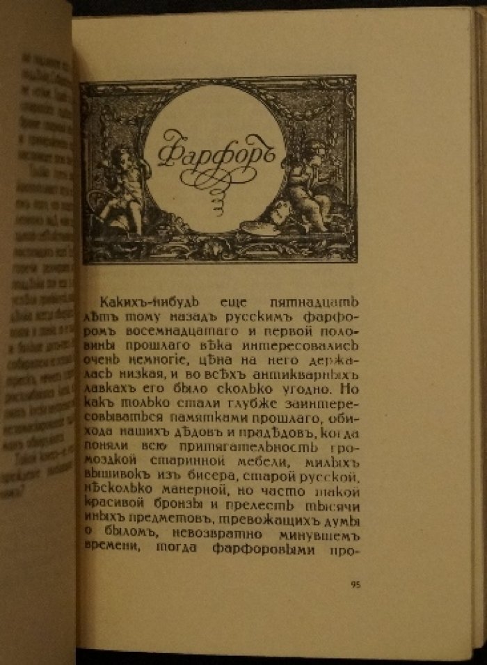 Ив. Лазаревский. Среди коллекционеров: редкие сюжеты о русских раритетах (3-е издание, 1922)