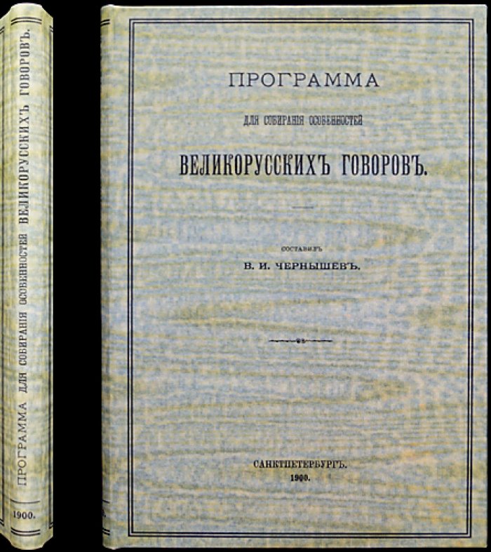 Программа для собирания особенностей великорусских говоров (1900) — том LXVIII, № 1