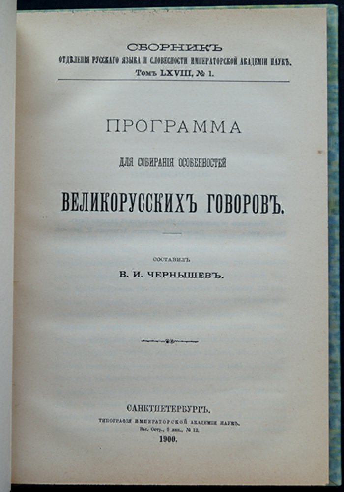 Программа для собирания особенностей великорусских говоров (1900) — том LXVIII, № 1