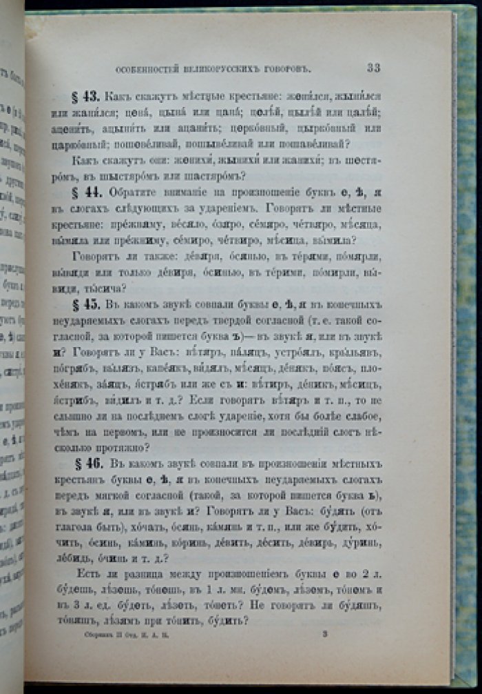 Программа для собирания особенностей великорусских говоров (1900) — том LXVIII, № 1