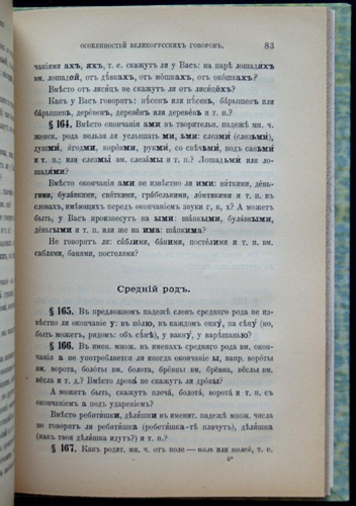 Программа для собирания особенностей великорусских говоров (1900) — том LXVIII, № 1