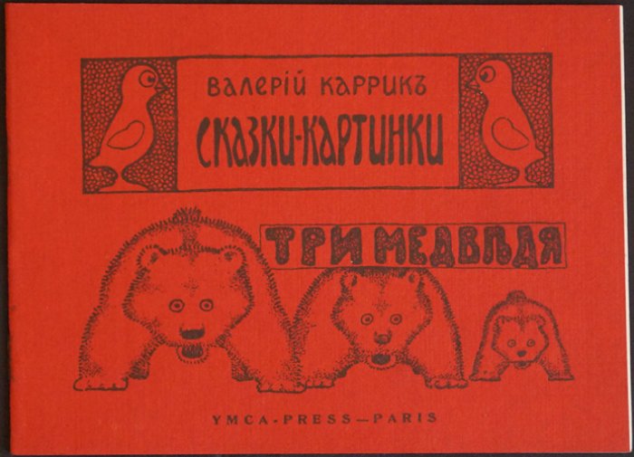 «Сказки-картинки»: Три медведя (издание около 1920 года)