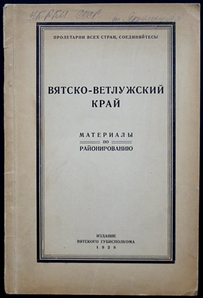 Вятско-Ветлужский край: материалы по экономическому районированию