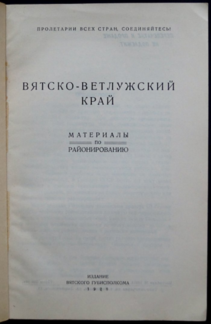 Вятско-Ветлужский край: материалы по экономическому районированию