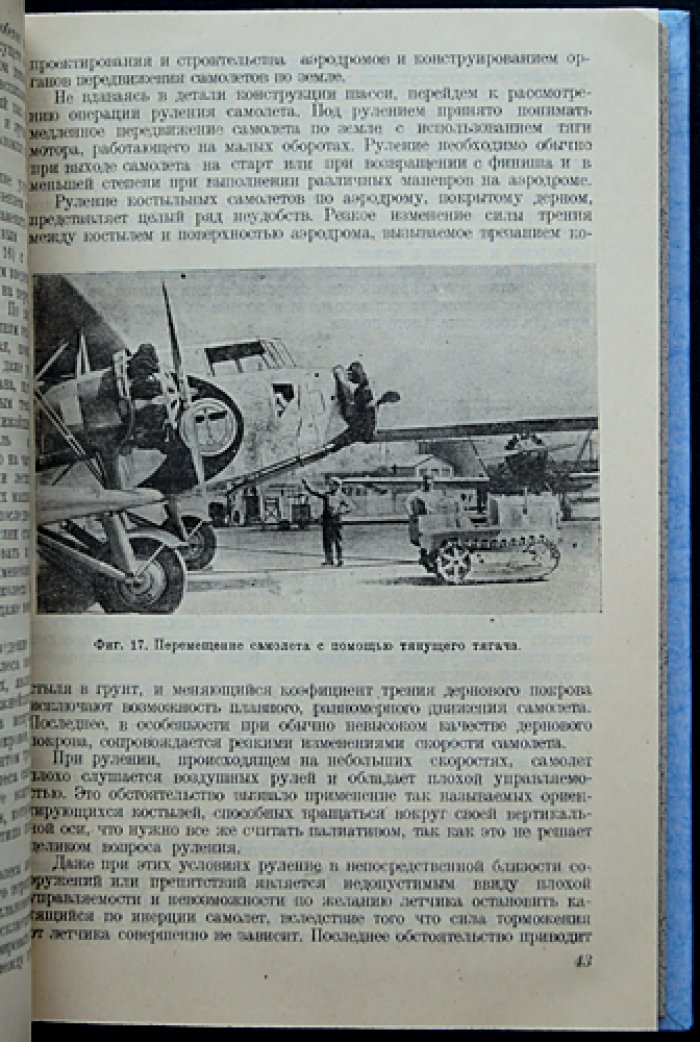 Воздушные порты (аэродромы). Часть I: теория проектирования летных полей, полос подходов и общие основы