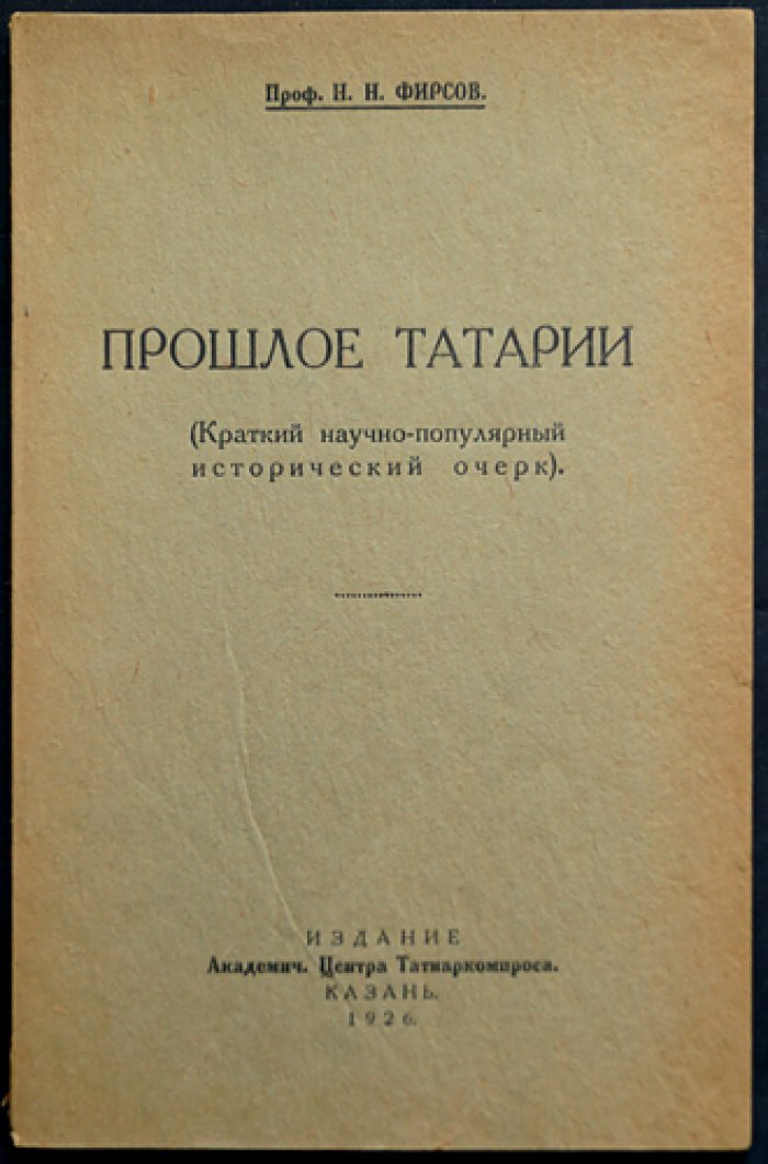 Профессор Н. Н. Фирсов. Прошлое Татарии: краткий научно-популярный исторический очерк
