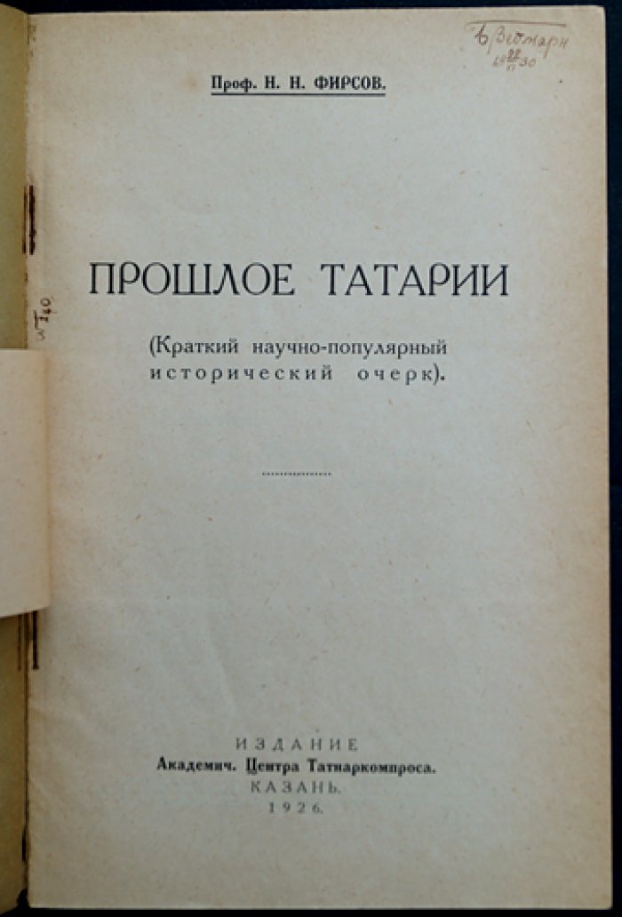 Профессор Н. Н. Фирсов. Прошлое Татарии: краткий научно-популярный исторический очерк