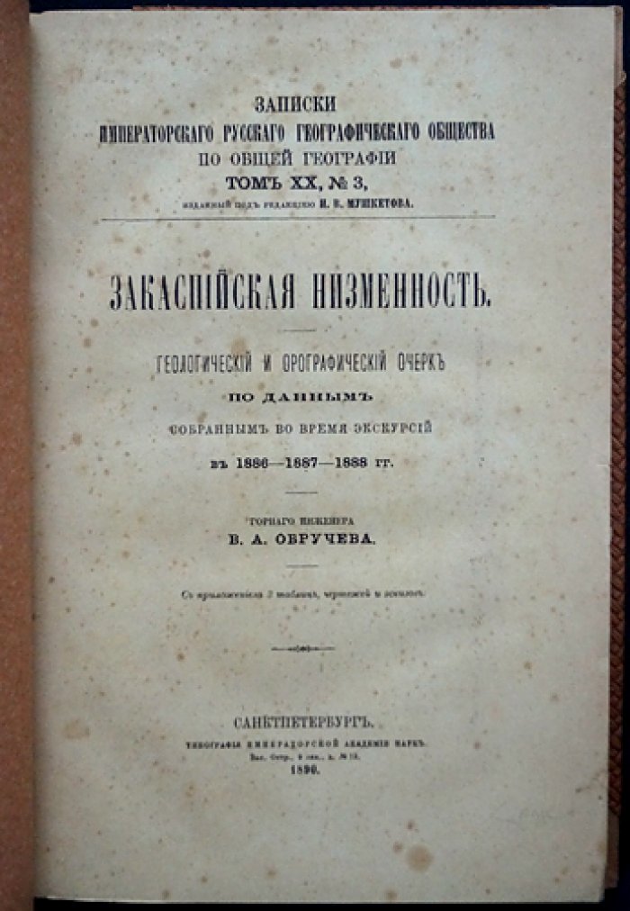 Обручев. Закаспийская низменность: геологический и орографический очерк по материалам экспедиций 1886–1888 годов