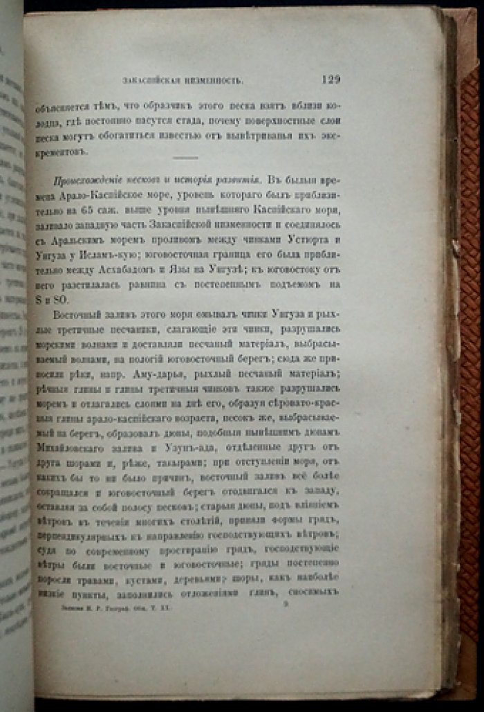 Обручев. Закаспийская низменность: геологический и орографический очерк по материалам экспедиций 1886–1888 годов