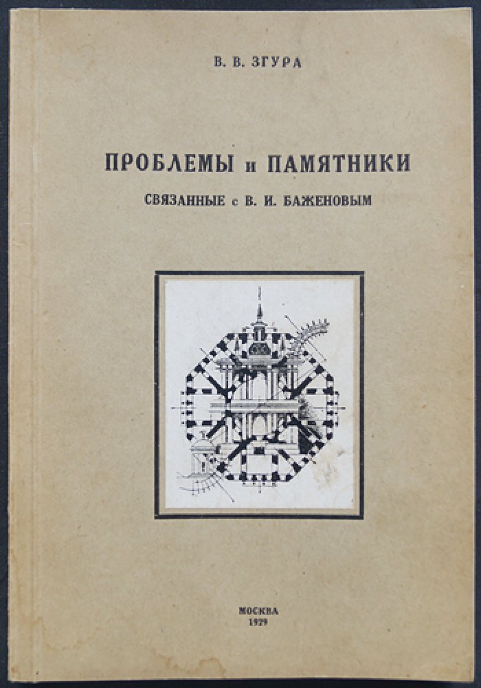 Проблемы и памятники, связанные с В.И. Баженовым