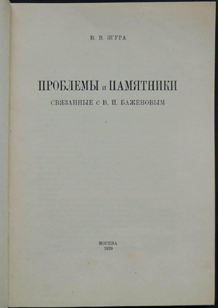 Проблемы и памятники, связанные с В.И. Баженовым