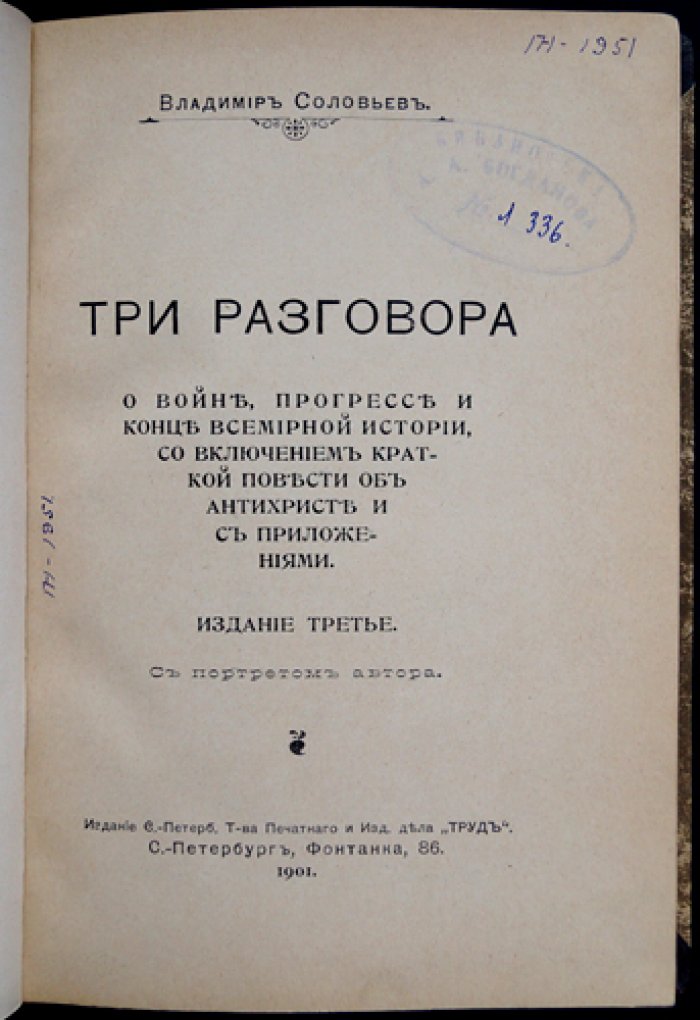 Владимир Соловьев. Три разговора о войне, прогрессе и конце всемирной истории (с приложениями) — краткая повесть об антихристе