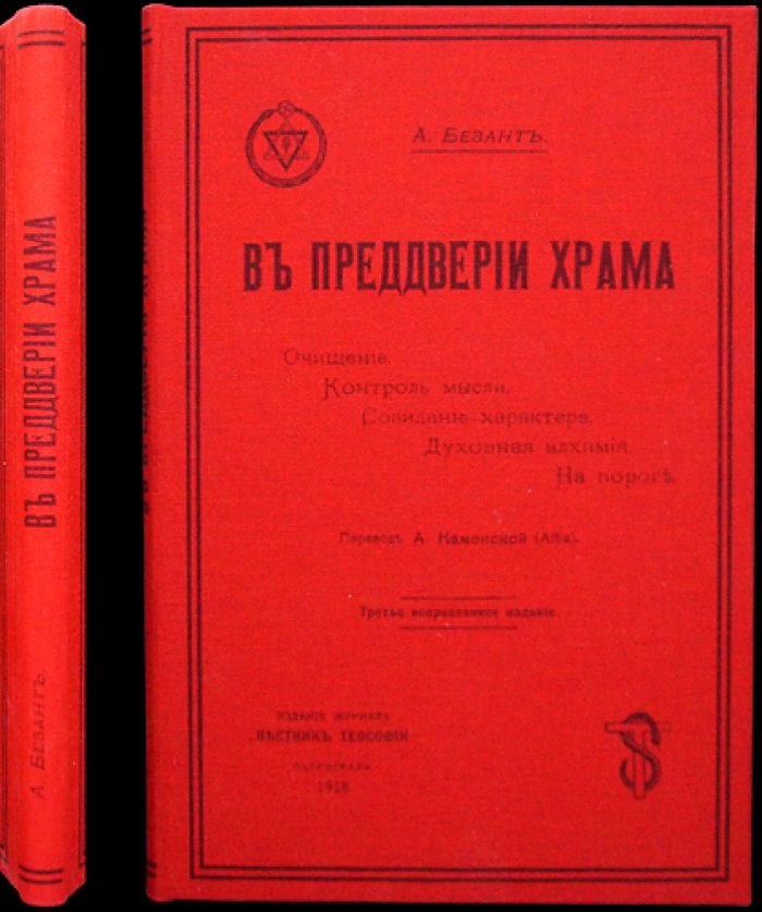 Анни Безант. В преддверии храма (Вестник теософии)