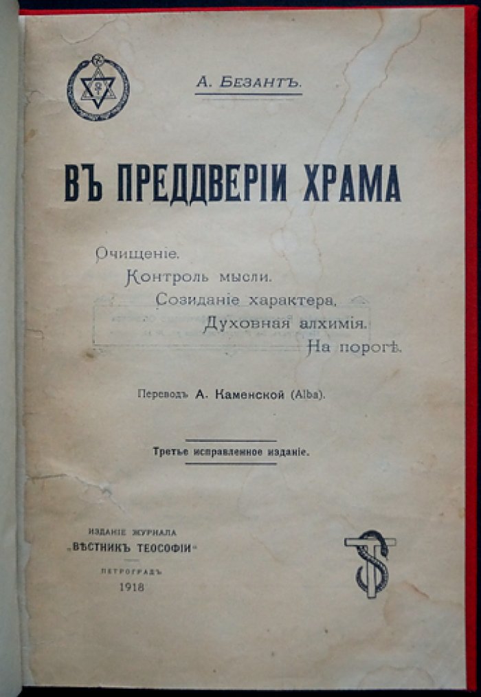 Анни Безант. В преддверии храма (Вестник теософии)