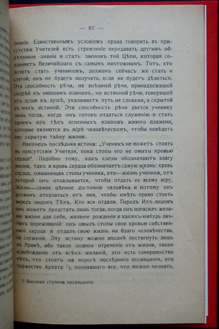 Анни Безант. В преддверии храма (Вестник теософии)