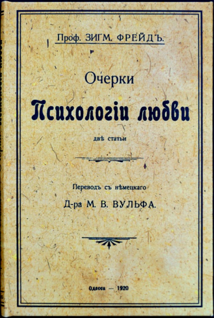 Сигмунд Фрейд. Очерки психологии любви: две статьи