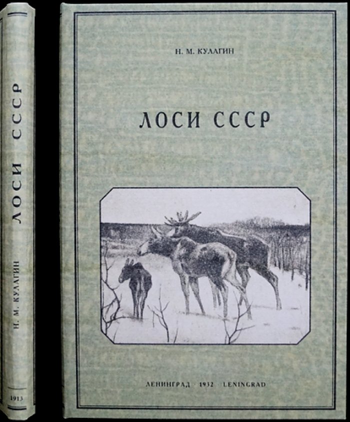 Лоси СССР. Труды лаборатории прикладной зоологии