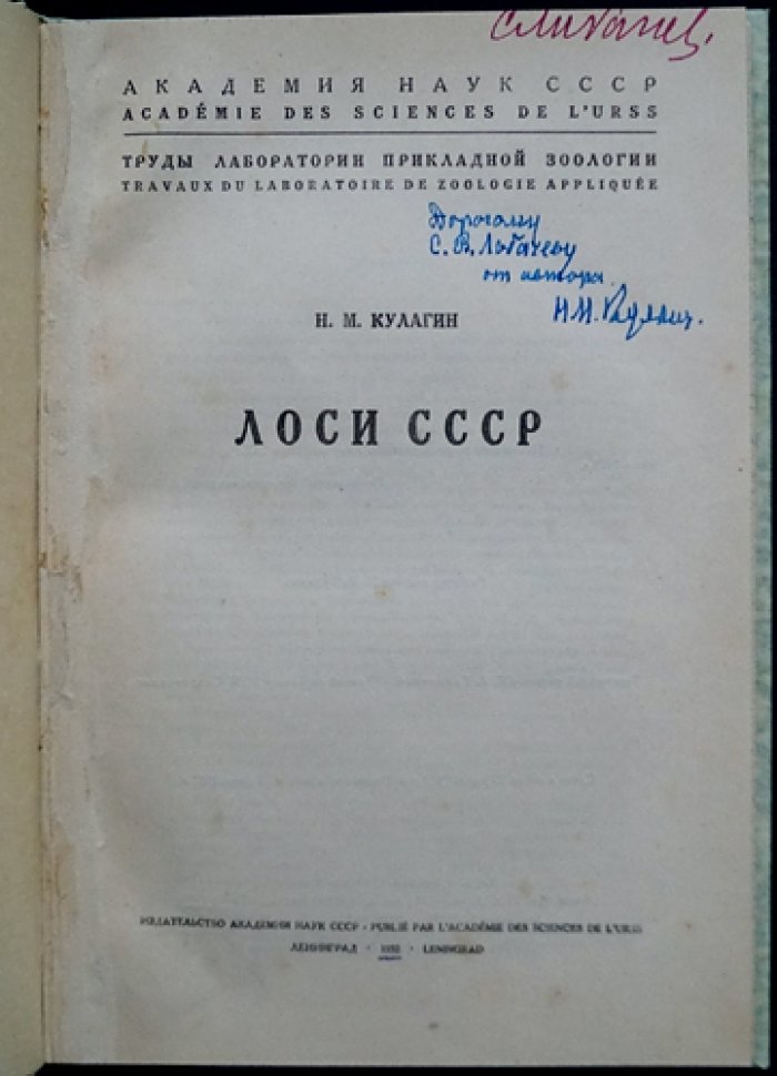 Лоси СССР. Труды лаборатории прикладной зоологии
