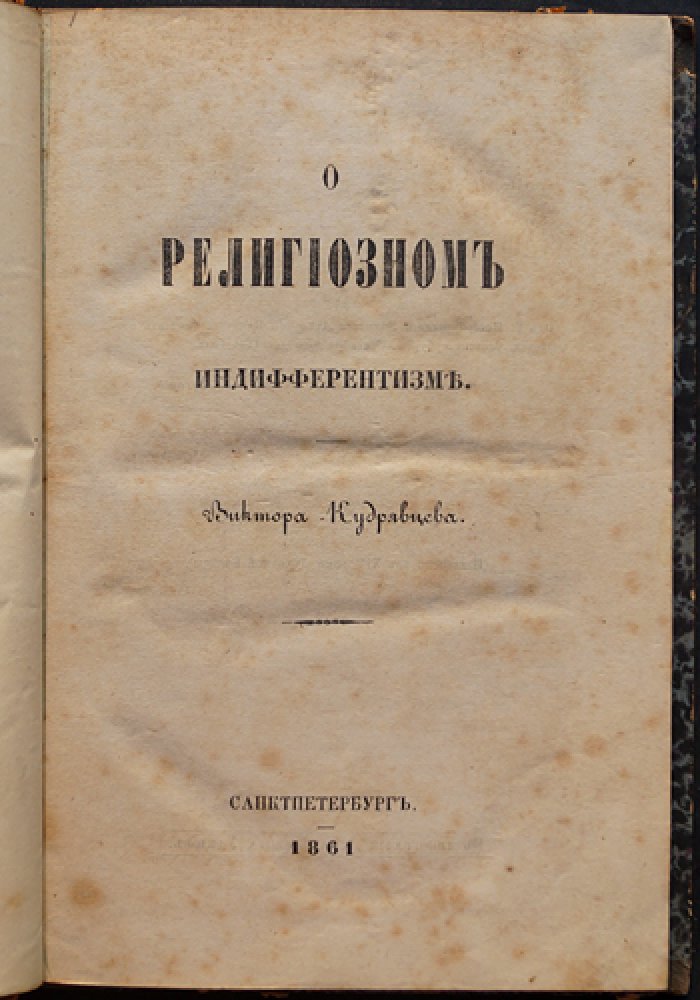 Конволют В. Д. Кудрявцева: религиозный индифферентизм, источник идеи божества и критический разбор учения О. Конта (три сочинения в одном томе)