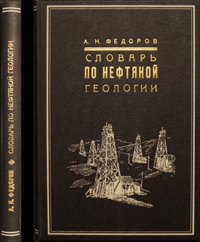 Словарь по нефтяной геологии (иллюстрированное издание 1935 г.)