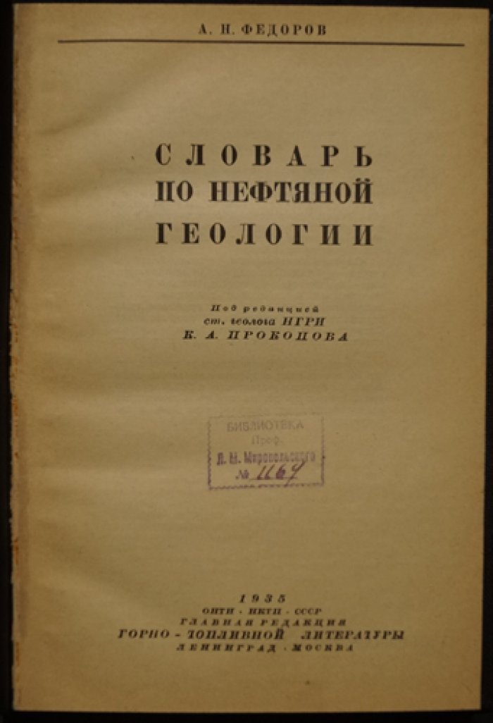 Словарь по нефтяной геологии (иллюстрированное издание 1935 г.)