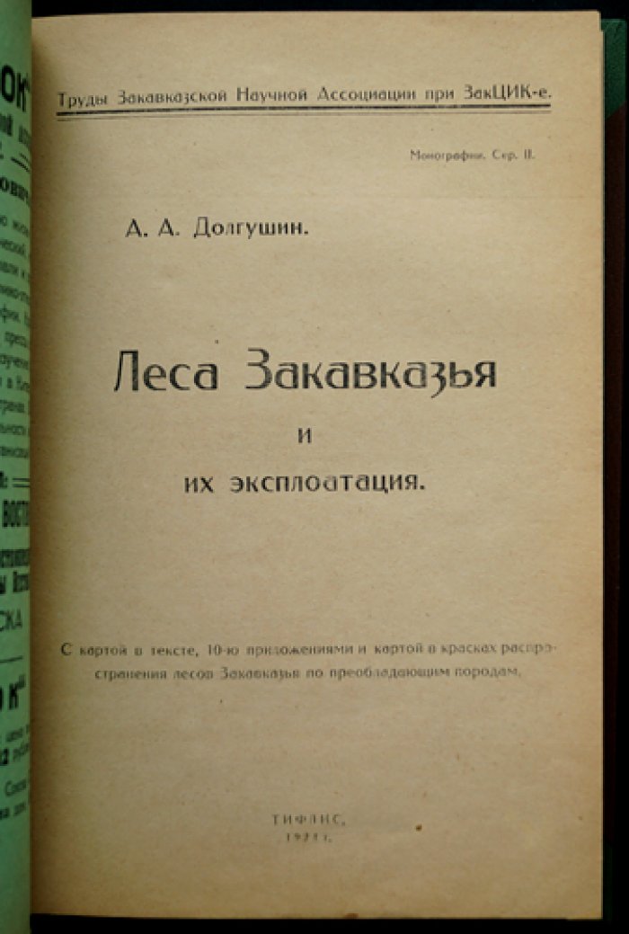 Леса Закавказья и их эксплуатация: научно-прикладное исследование лесной растительности и лесной промышленности