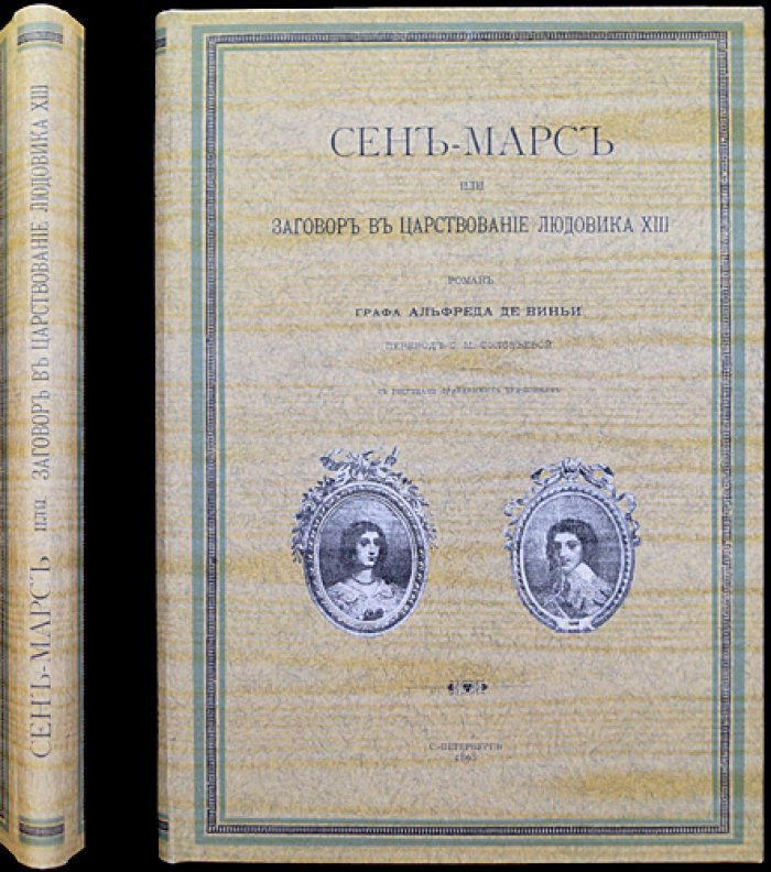 Альфред де Виньи. Сен-Мар, или Заговор при Людовике XIII