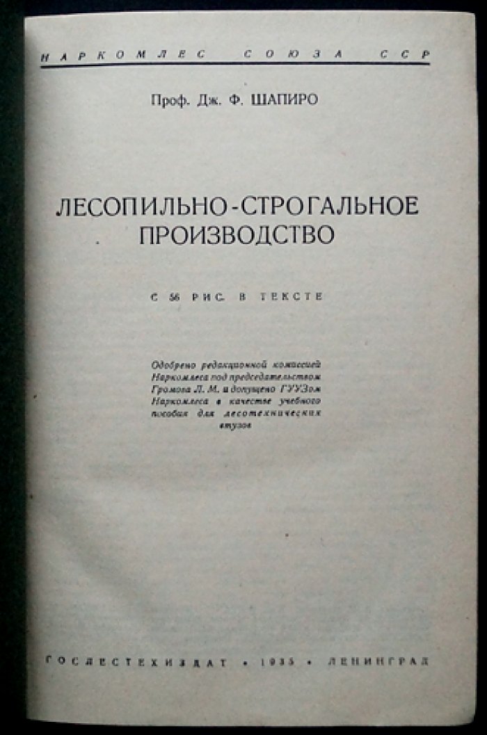 Лесопильно-строгальное производство: теория и практика раскроя пиловочного сырья