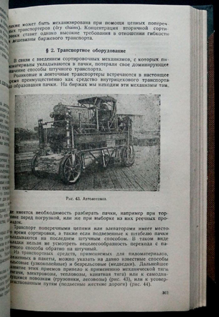Лесопильно-строгальное производство: теория и практика раскроя пиловочного сырья