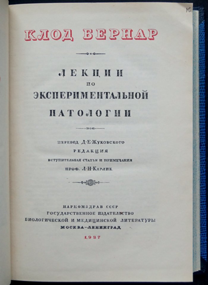 Клод Бернар. Лекции по экспериментальной патологии и экспериментальной физиологии