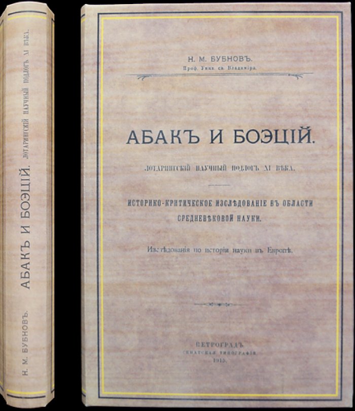 Абак и Боэций. Лотарингский научный подлог XI века: историко‑критическое исследование средневековой науки
