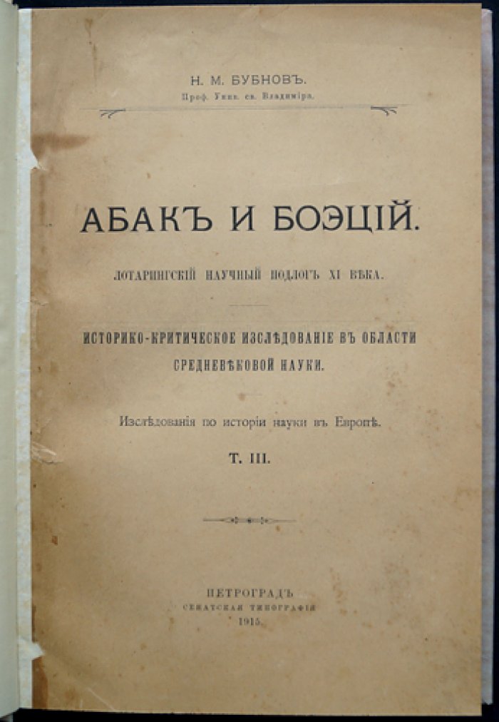 Абак и Боэций. Лотарингский научный подлог XI века: историко‑критическое исследование средневековой науки
