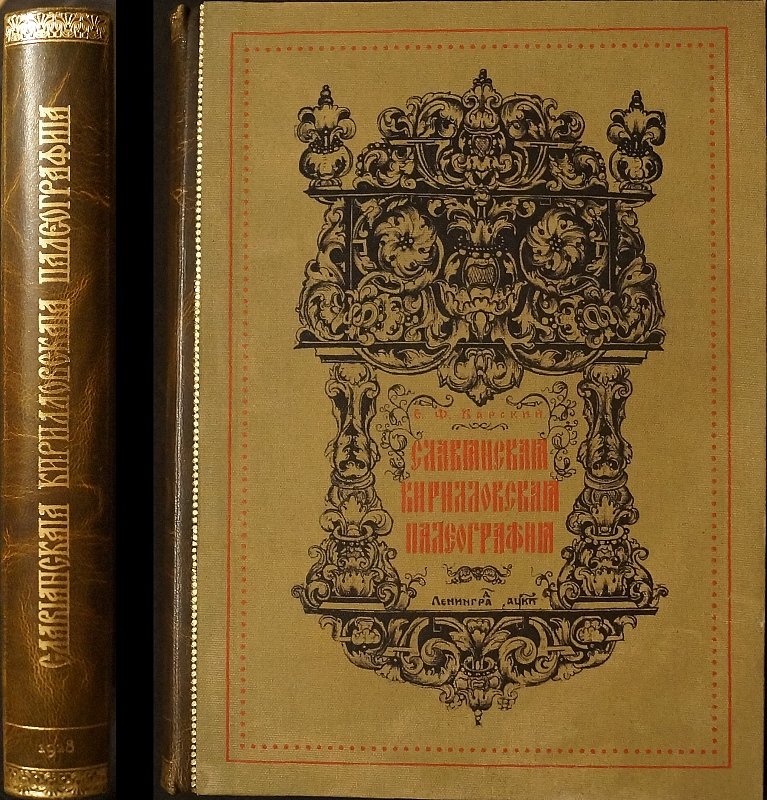 Славянская кирилловская палеография: фундаментальный труд о развитии письма