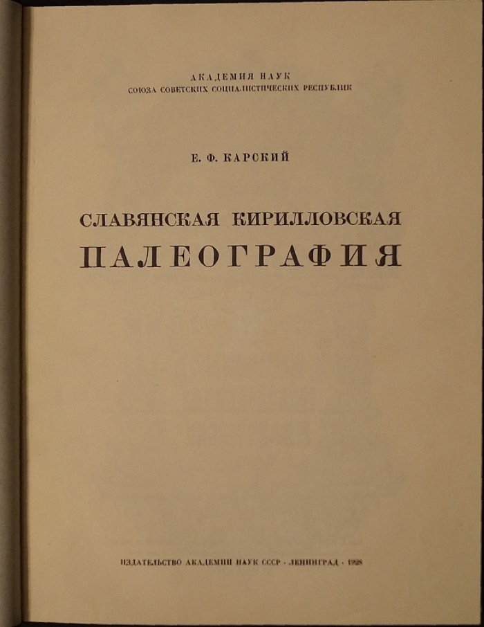 Славянская кирилловская палеография: фундаментальный труд о развитии письма