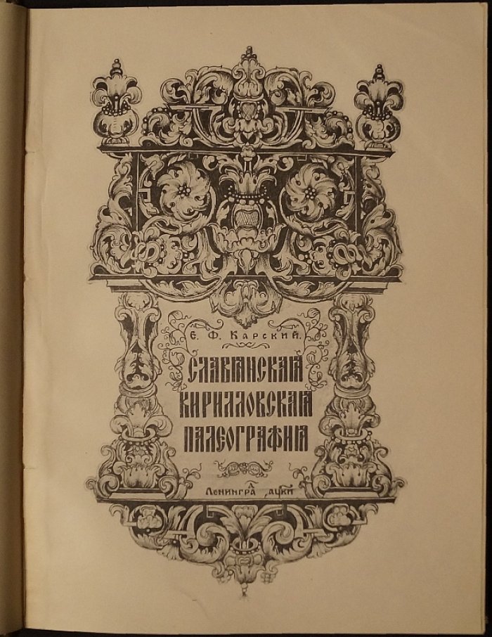 Славянская кирилловская палеография: фундаментальный труд о развитии письма