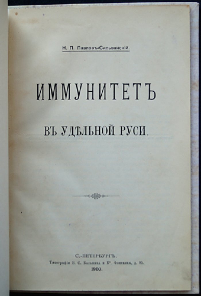Иммунитет в удельной Руси. Исторический очерк (оттиск из журнала МНП, 1900)