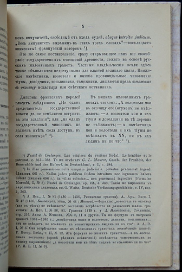 Иммунитет в удельной Руси. Исторический очерк (оттиск из журнала МНП, 1900)