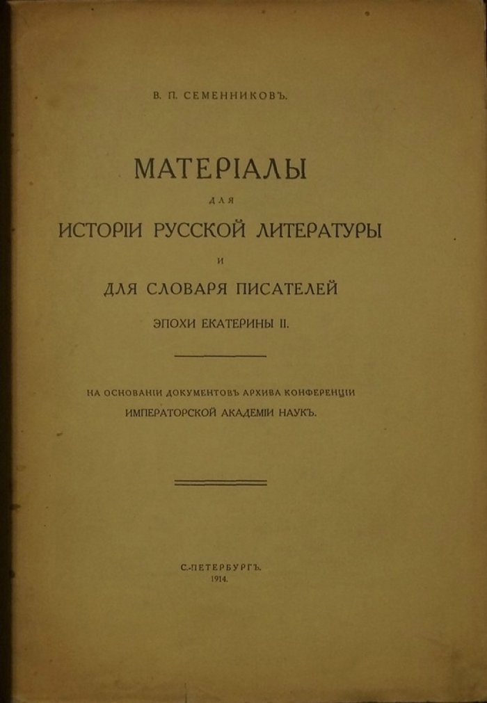 Материалы для истории русской литературы XVIII века и словаря писателей эпохи Екатерины II (по документам архива Академии наук)