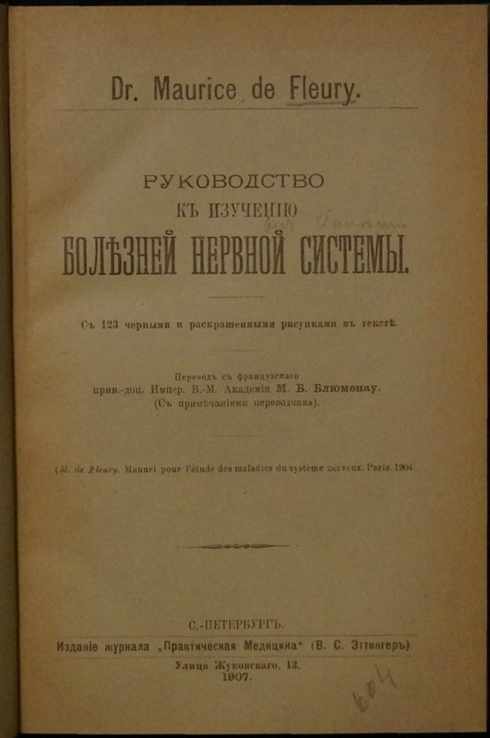 Классическое руководство по изучению болезней нервной системы (пер. с франц., 1907)
