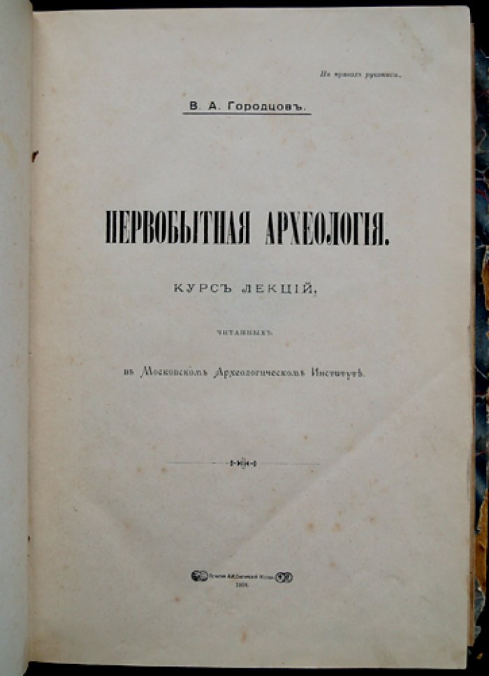 Первобытная археология: курс лекций (по материалам Московского археологического института)