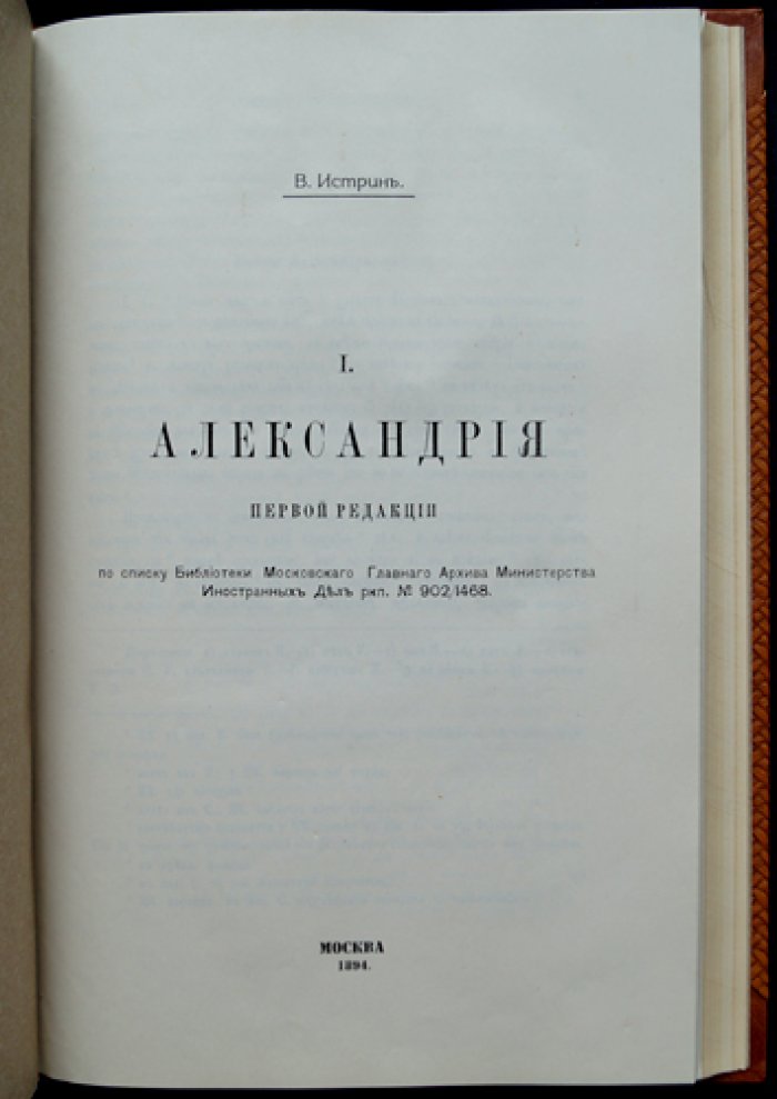 «Александрия» русских хронографов: текст четырех редакций (отдельный оттиск)