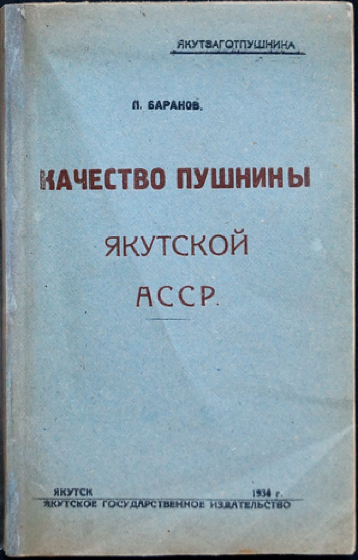 Качество пушнины Якутской АССР (вопросы заготовки и оценки пушной продукции)