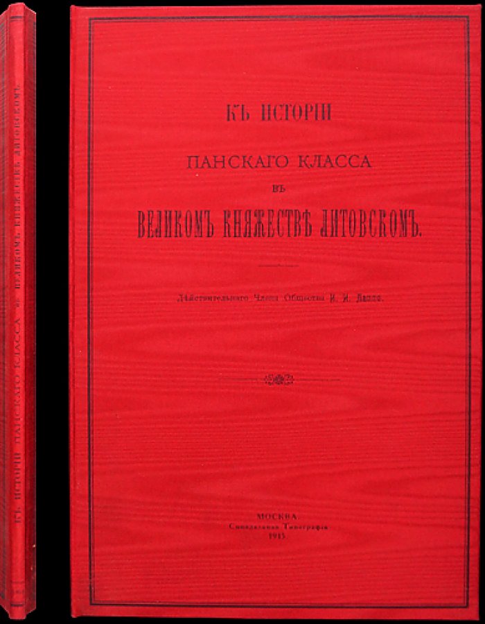 И. И. Лаппо. К истории панского класса в Великом княжестве Литовском