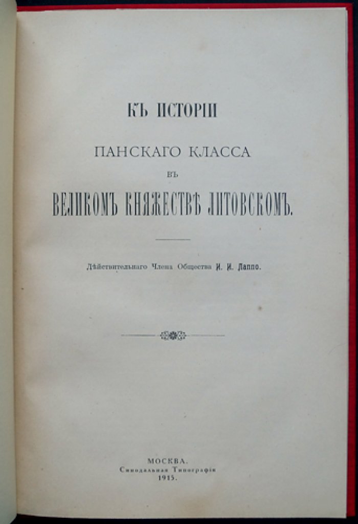 И. И. Лаппо. К истории панского класса в Великом княжестве Литовском