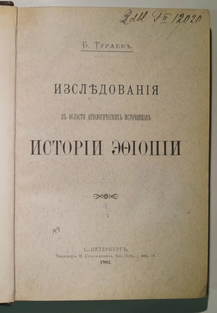 Борис Тураев. Исследования в области агиологических источников истории Эфиопии (1902)