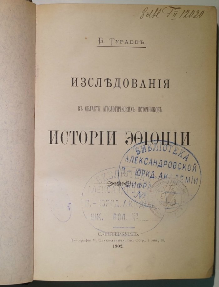 Борис Тураев. Исследования в области агиологических источников истории Эфиопии (1902)
