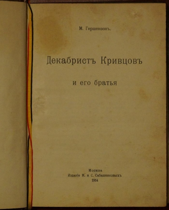 «Декабрист Кривцов и его братья»: историческое исследование М. О. Гершензона